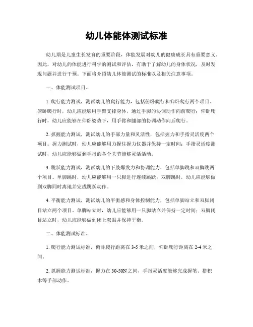 幼儿体能体测试标准