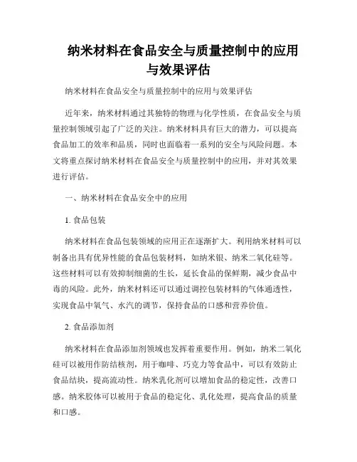    纳米材料在食品安全与质量控制中的应用与效果评估  