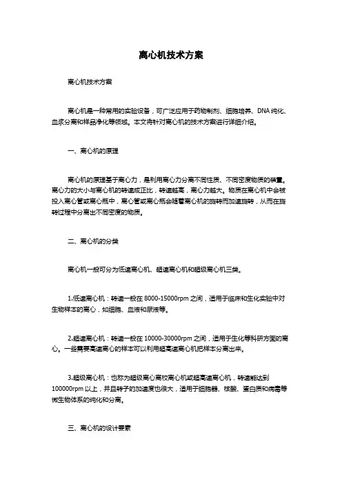 离心机技术方案