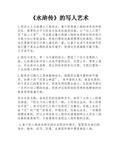 《水浒传》的写人艺术 