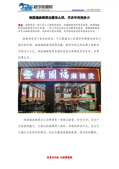 杨国福麻辣烫加盟怎么样,开店年利润多少