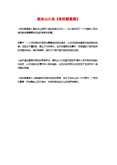 赵本山小品《来的都是客》