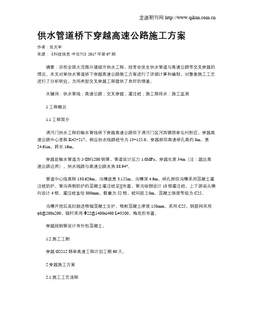 供水管道桥下穿越高速公路施工方案