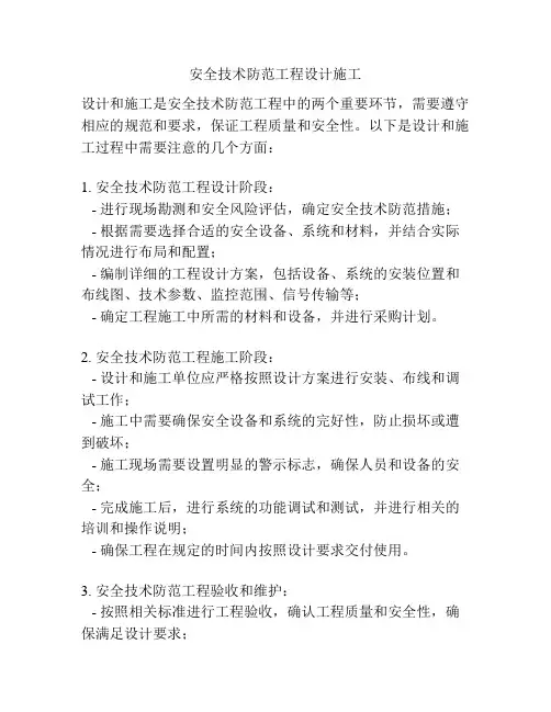 安全技术防范工程设计施工
