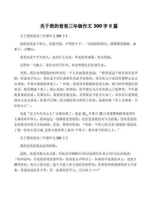 关于我的爸爸三年级作文300字8篇