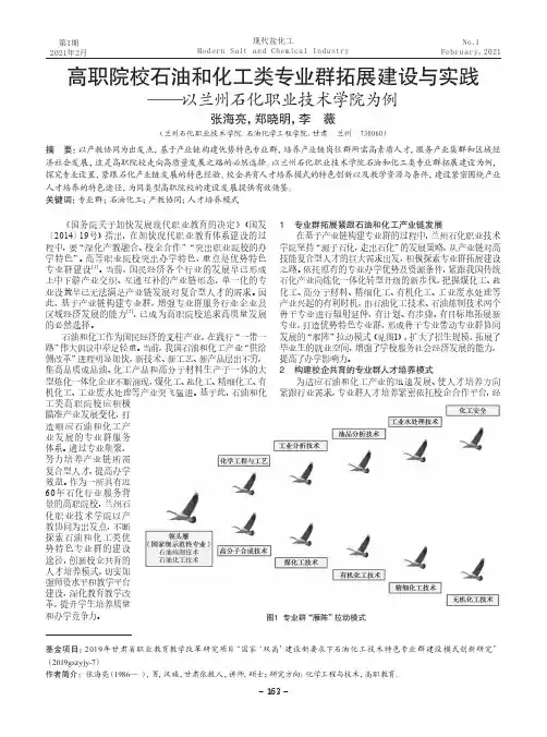 高职院校石油和化工类专业群拓展建设与实践——以兰州石化职业技术学院为例