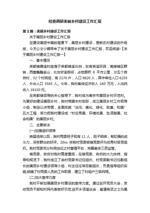 检查调研美丽乡村建设工作汇报