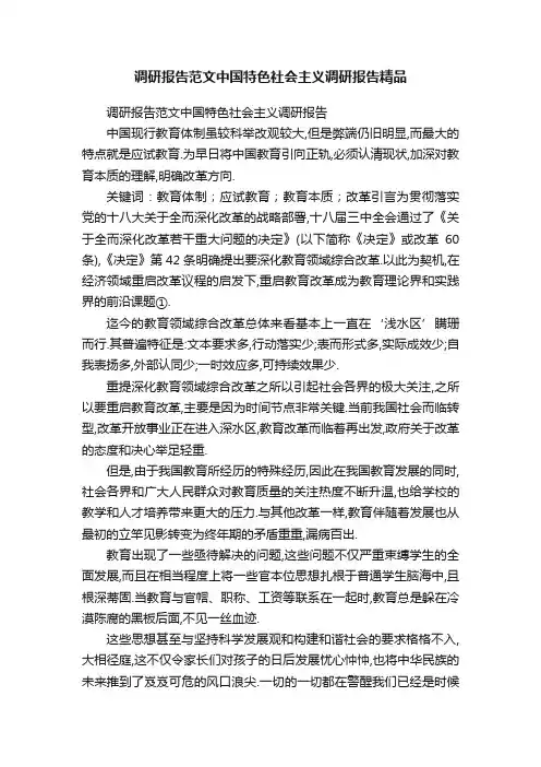调研报告范文中国特色社会主义调研报告精品