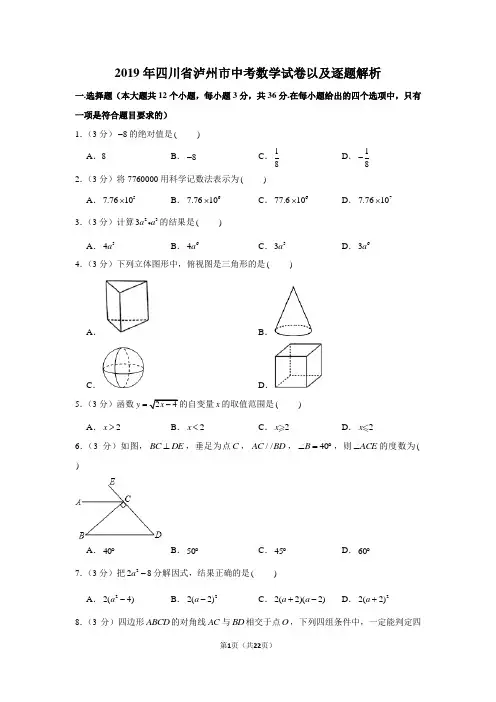 2019年四川省泸州市中考数学试卷以及解析版