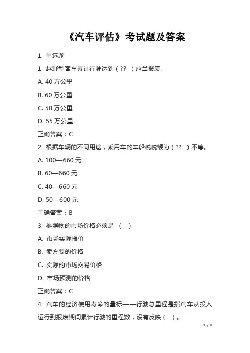 《汽车评估》考试题及答案