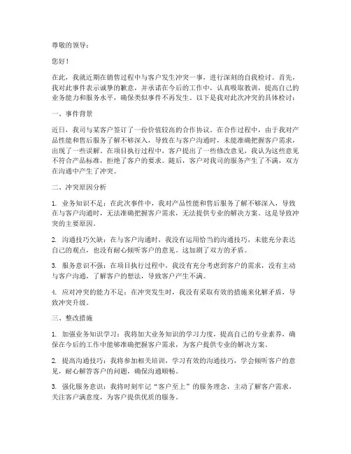 销售与客户发生冲突检讨书