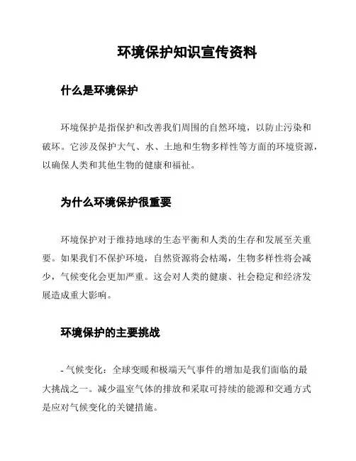 环境保护知识宣传资料