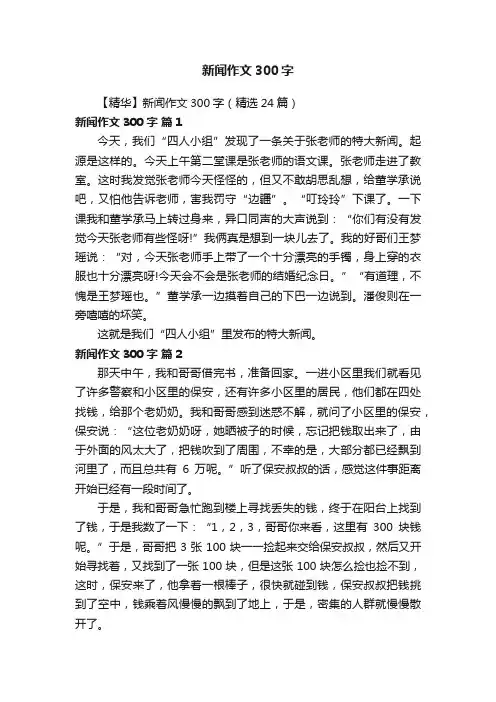 【精华】新闻作文300字（精选24篇）
