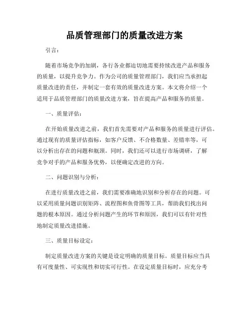 品质管理部门的质量改进方案