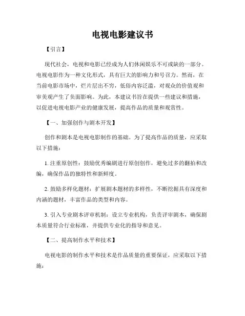 电视电影建议书