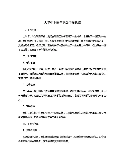 大学生上半年班级工作总结