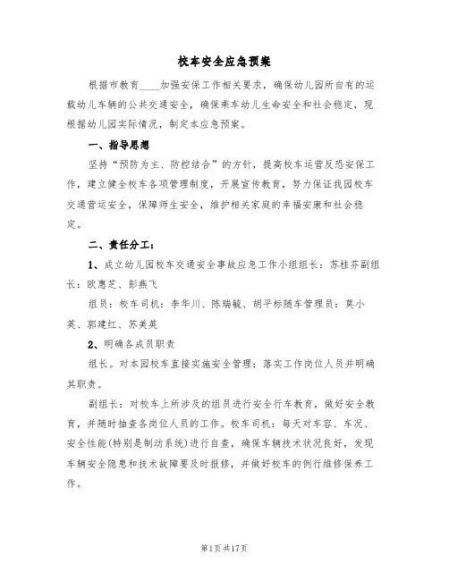 校车安全应急预案(5篇)