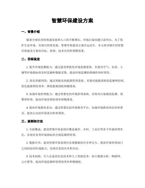 智慧环保建设方案