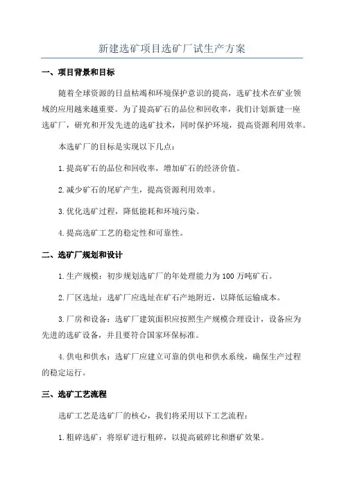 新建选矿项目选矿厂试生产方案