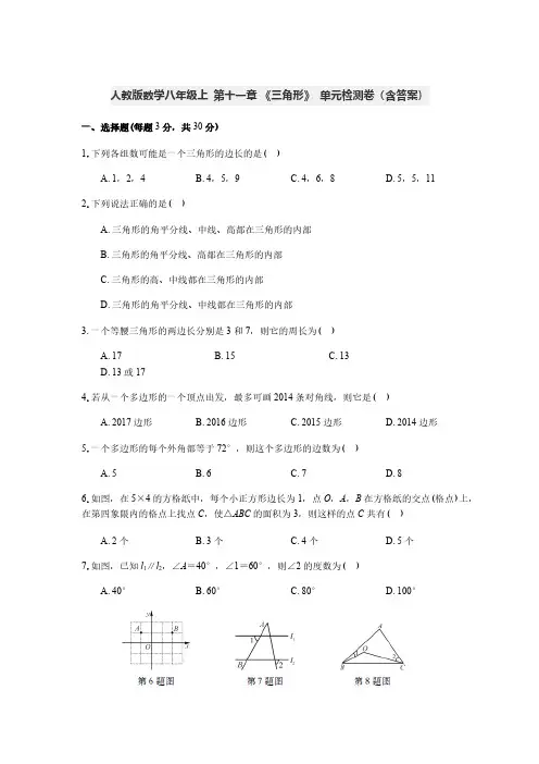 人教版数学八年级上 第十一章  《三角形》  单元检测卷(含答案)