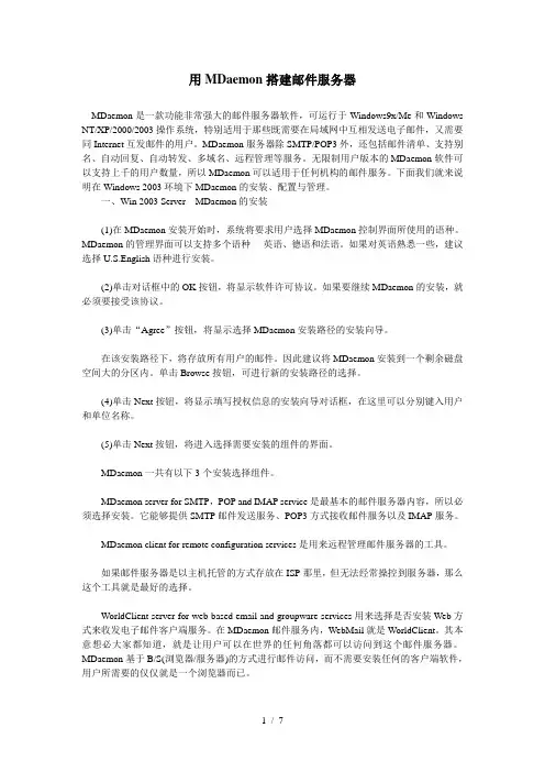 用MDaemon搭建邮件服务器