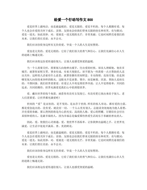 给爱一个行动写作文800