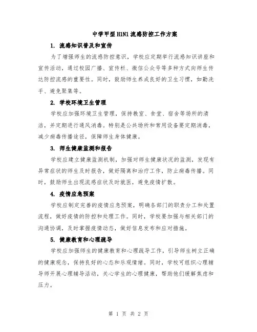 中学甲型H1N1流感防控工作方案