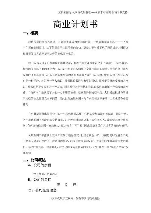 有声书听书吧项目商业计划书