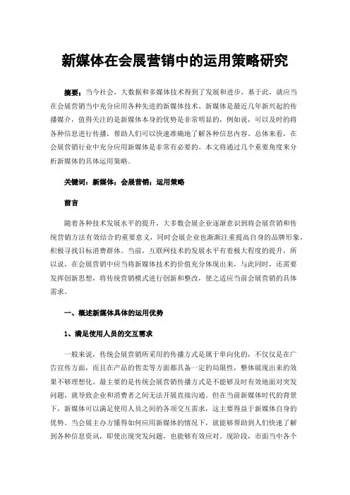 新媒体在会展营销中的运用策略研究