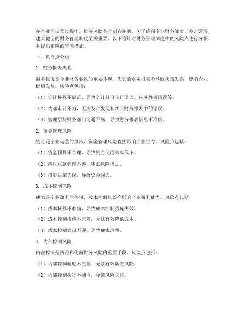 财务管理制度管控风险点