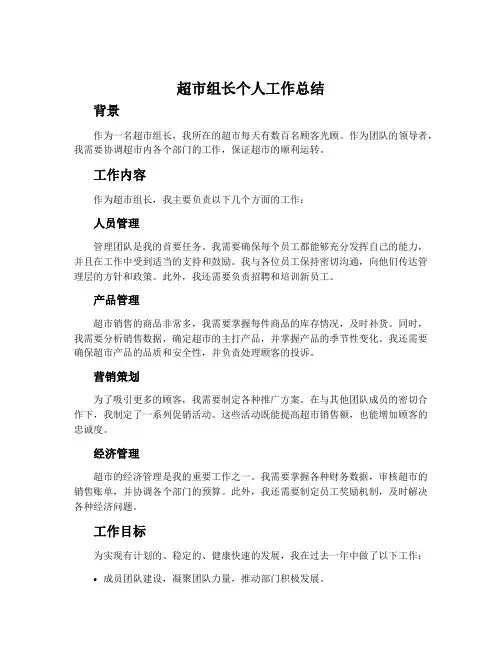 超市组长个人工作总结