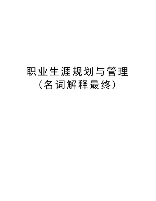 职业生涯规划与管理(名词解释最终)知识分享