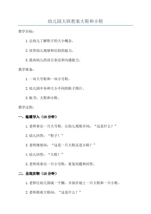 幼儿园大班教案大鞋和小鞋
