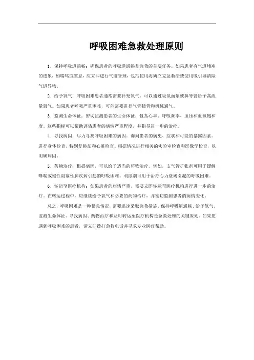 呼吸困难急救处理原则