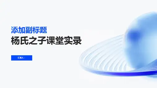 杨氏之子课堂实录