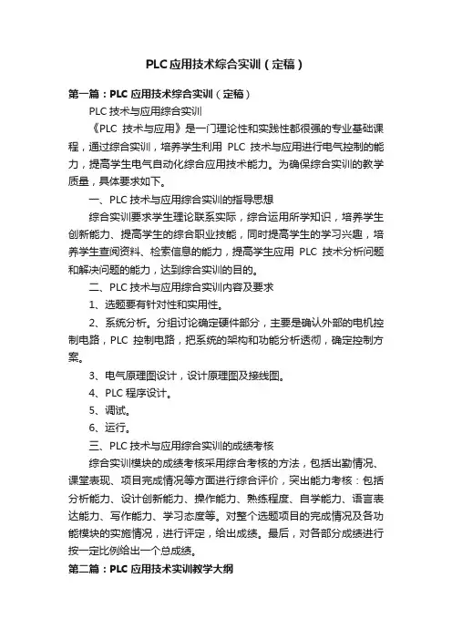 PLC应用技术综合实训（定稿）