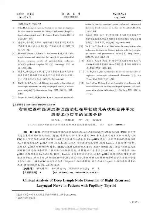 右侧喉返神经深层淋巴结清扫在甲状腺乳头状癌合并甲亢患者术中应用的临床分析