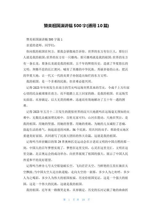 赞美祖国演讲稿500字(通用10篇)