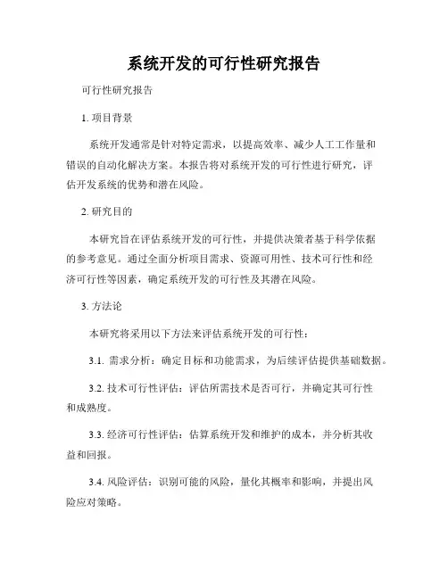 系统开发的可行性研究报告
