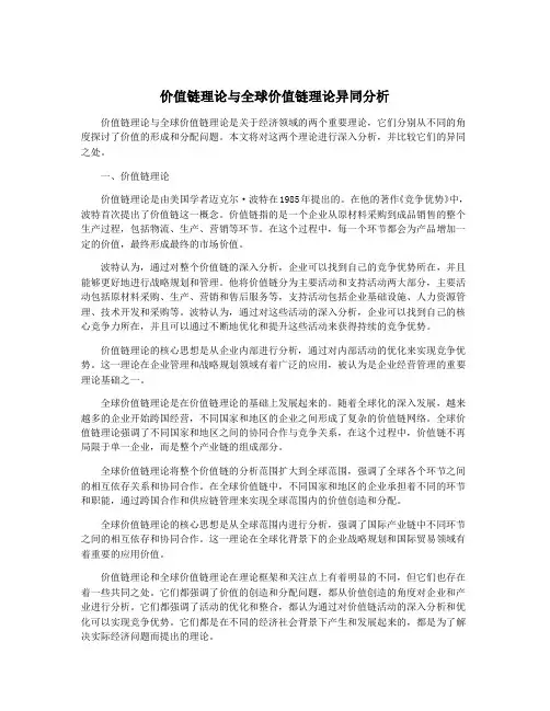 价值链理论与全球价值链理论异同分析