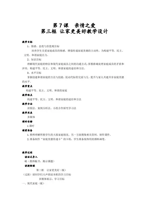 人教版道德与法治七年级上册7_3让家更美好教案