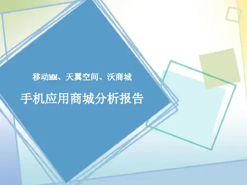 国内三大手机应用商城分析报告精品PPT课件