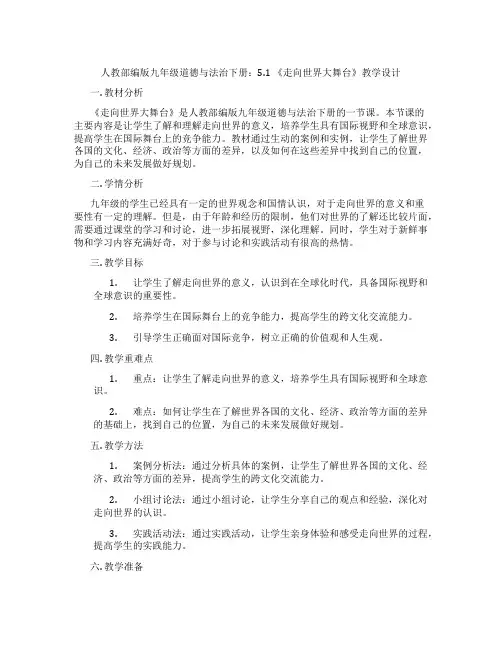人教部编版九年级道德与法治下册：5.1 《走向世界大舞台》教学设计