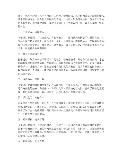听论语讲座的心得体会