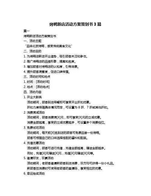 烤鸭新店活动方案策划书3篇