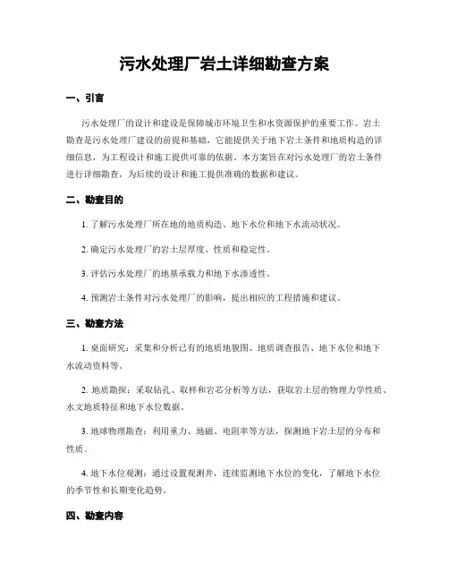 污水处理厂岩土详细勘查方案