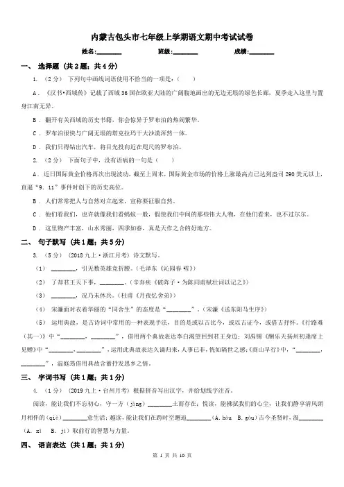 内蒙古包头市七年级上学期语文期中考试试卷
