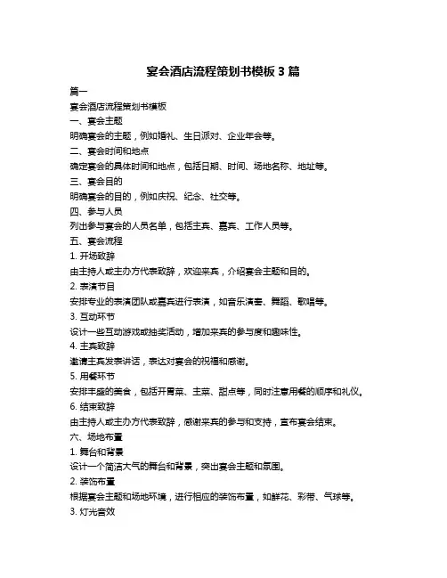 宴会酒店流程策划书模板3篇