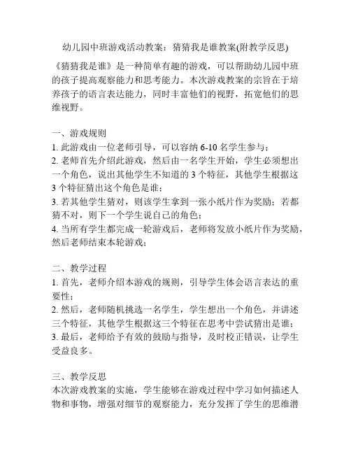 幼儿园中班游戏活动教案：猜猜我是谁教案(附教学反思)