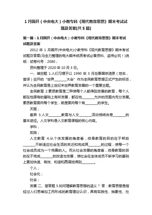 1月国开（中央电大）小教专科《现代教育思想》期末考试试题及答案[共5篇]